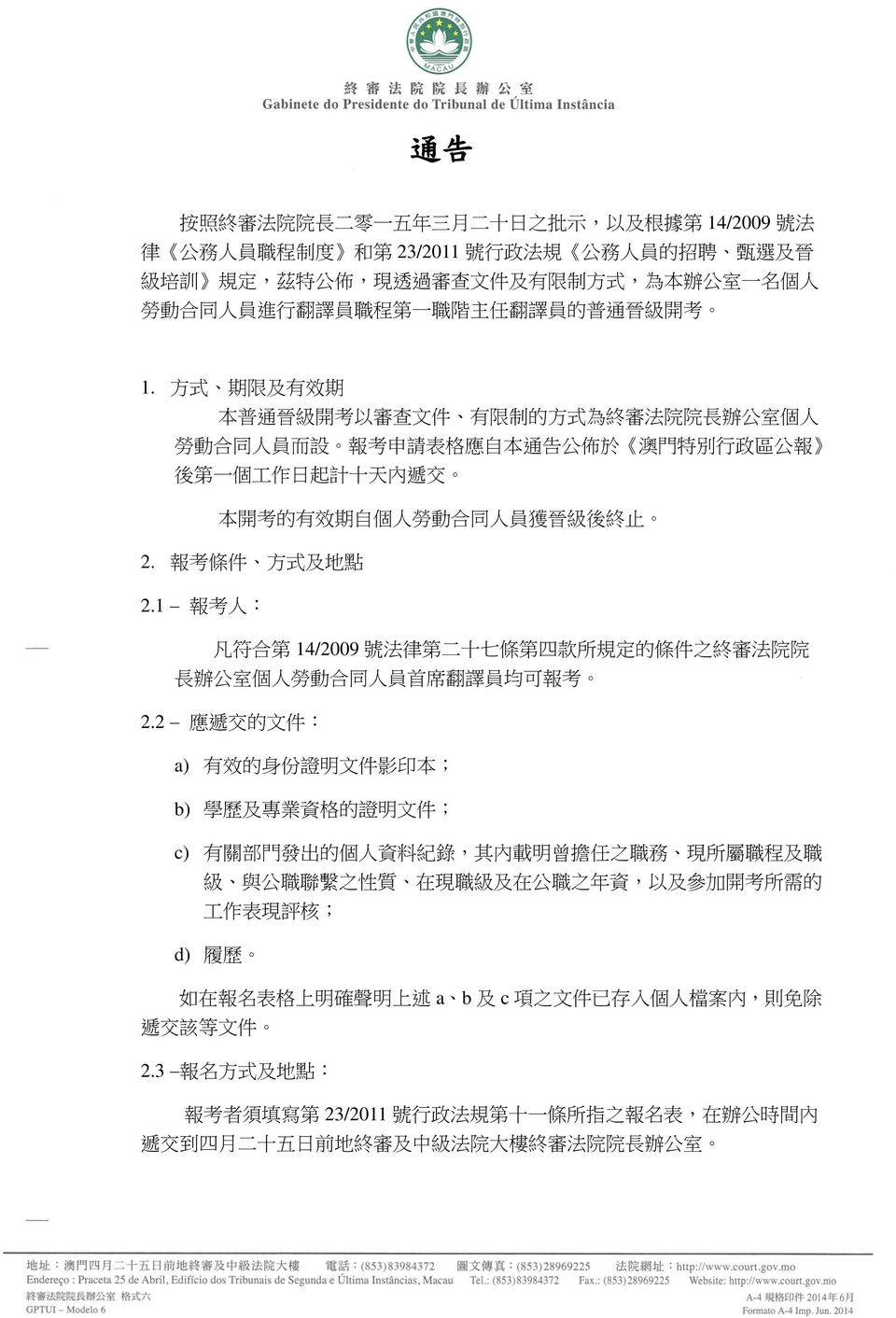 方 式 期 限 及 有 效 期 本 普 通 晉 級 開 考 以 審 查 文 件 有 限 制 的 方 式 為 終 審 法 院 院 長 辦 公 室 個 人 勞 動 合 同 人 員 而 設 報 考 申 請 表 格 應 自 本 通 告 公 佈 於 澳 門 特 別 行 政 區 公 報 後 第 一 個 工 作 日 起 計 十 天 內 遞 交 本 開 考 的 有 效 期 自 個 人 勞 動 合 同 人 員 獲