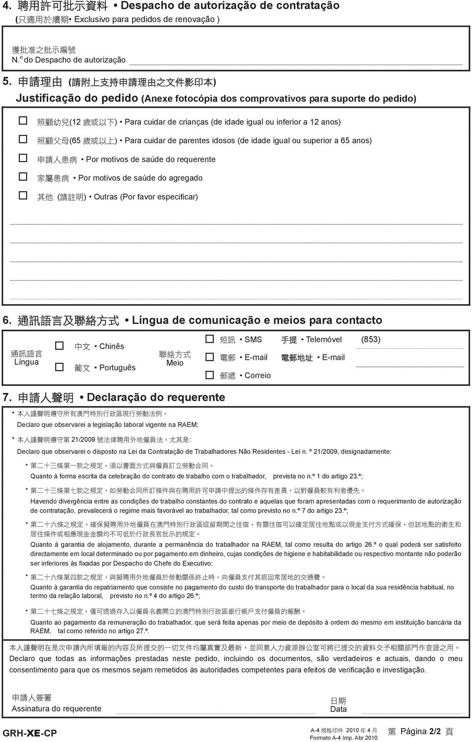 (65 歲 或 以 上 ) Para cuidar de parentes idosos (de idade igual ou superior a 65 anos) 申 請 人 患 病 Por motivos de saúde do requerente 家 屬 患 病 Por motivos de saúde do agregado 其 他 ( 請 註 明 ) Outras (Por