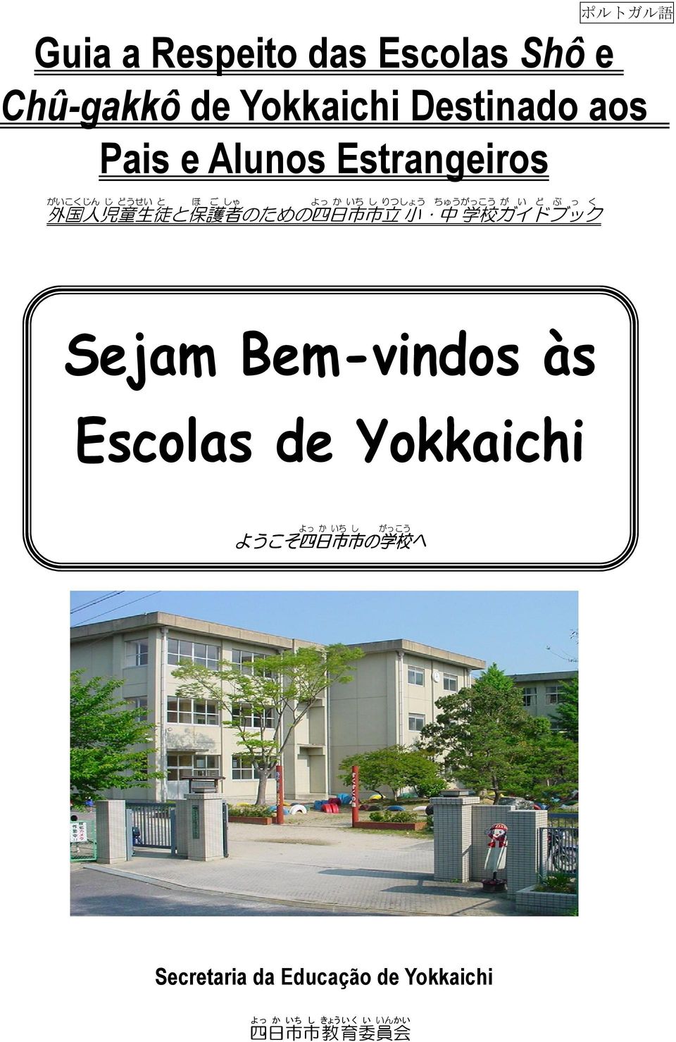 者 のための 四 日 市 市 立 小 中 学 校 ガイドブッ ク Sejam Bem-vindos às Escolas de Yokkaichi よっ か いち し がっ ようこそ 四