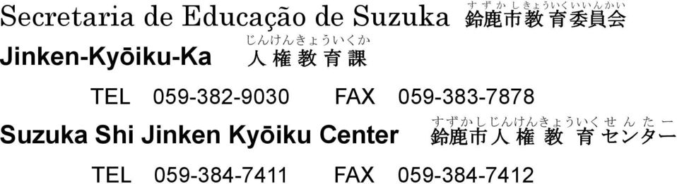 Shi Jinken Kyōiku Center 鈴 鹿 市 TEL 059-384-7411 FAX