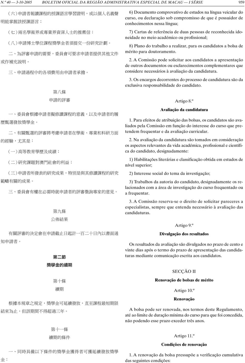 及 申 請 者 的 履 歷 甄 選 發 放 獎 學 金 二 有 關 甄 選 的 評 審 將 考 慮 申 請 者 在 學 術 專 業 和 科 研 方 面 的 經 驗, 尤 其 是 : ( 一 ) 高 等 教 育 學 歷 及 成 績 ; ( 二 ) 研 究 課 題 對 澳 門 社 會 的 利 益 ; ( 三 ) 申 請 者 所 發 表 的 研 究 成 果, 特 別 是 與 其 修 讀 課 程 的 研