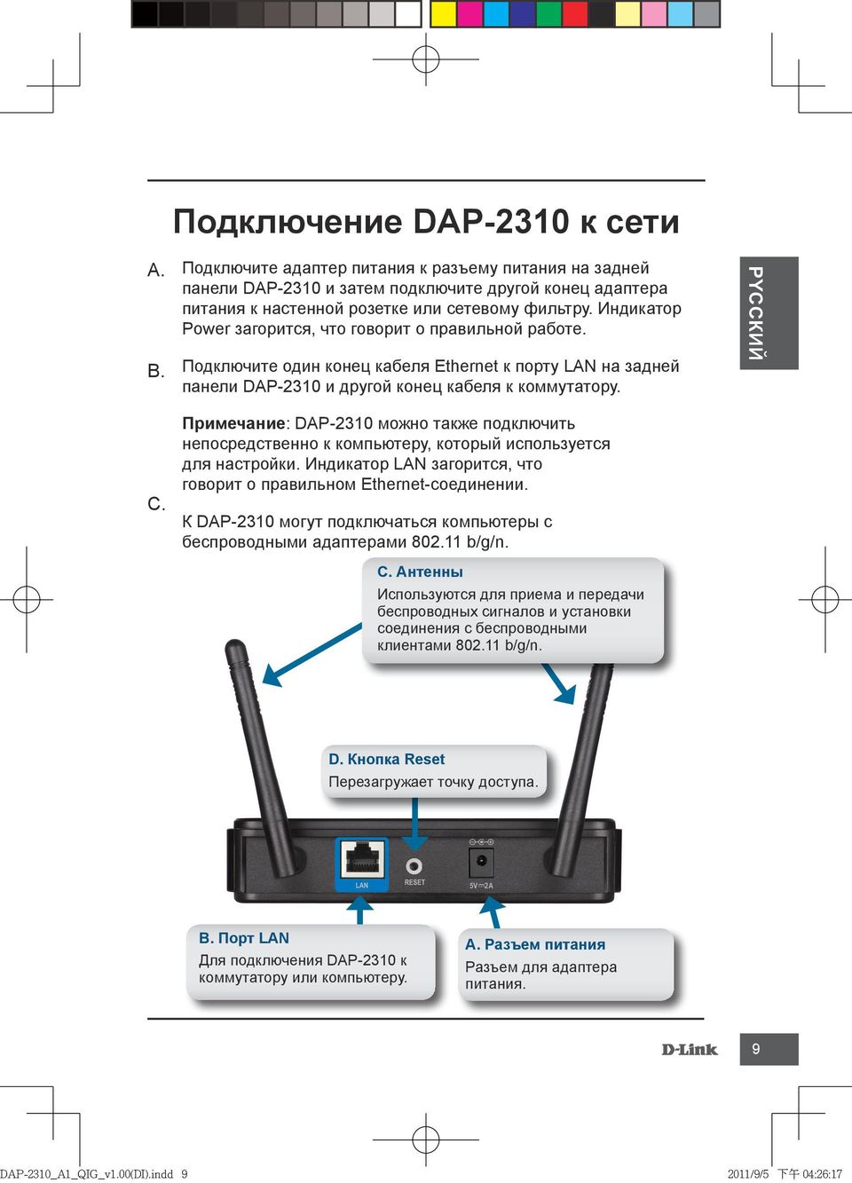Примечание: DAP-2310 можно также подключить непосредственно к компьютеру, который используется для настройки. Индикатор LAN загорится, что говорит о правильном Ethernet-соединении.