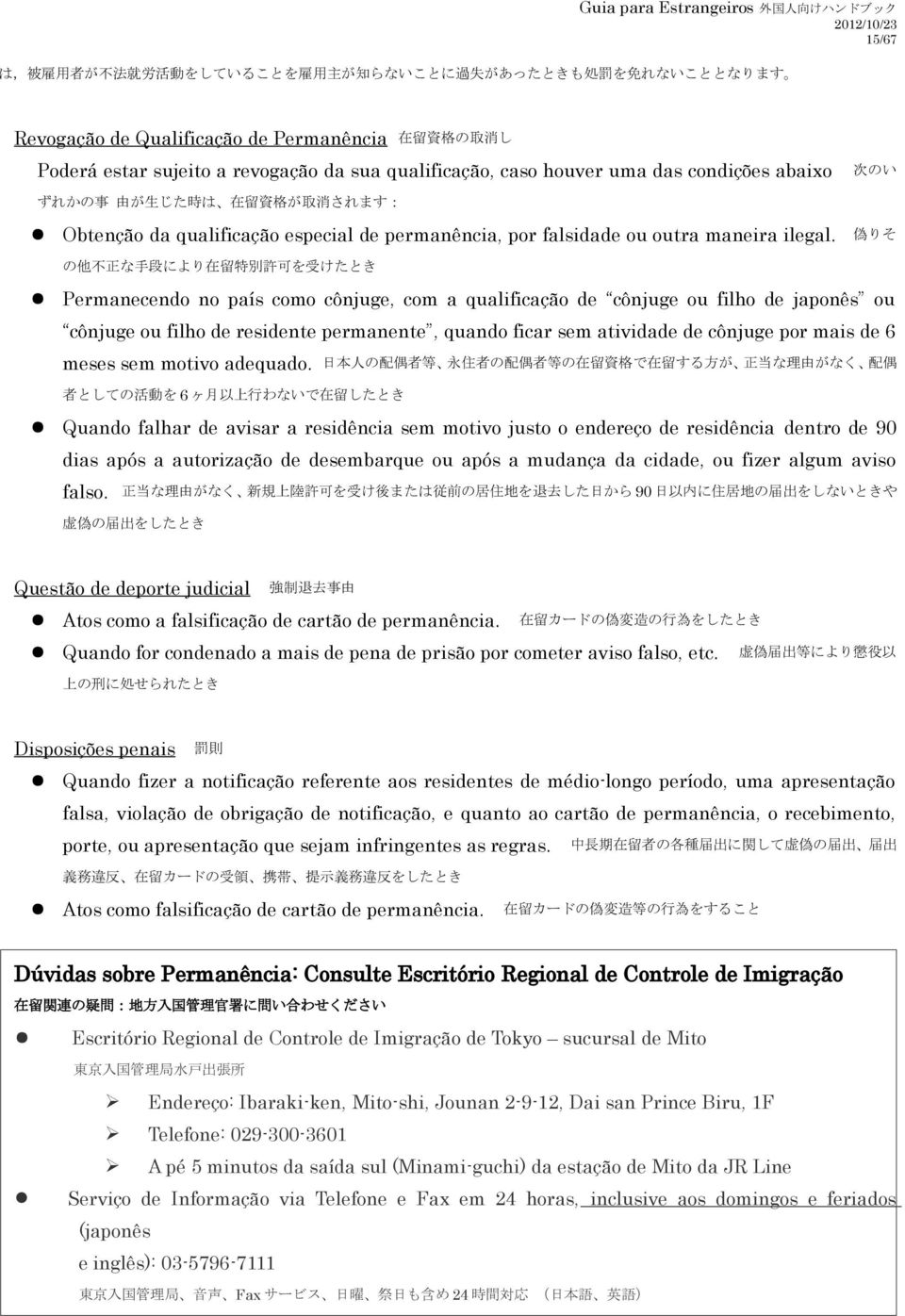 偽りそ の他不正な手段により在留特別許可を受けたとき Permanecendo no país como cônjuge, com a qualificação de cônjuge ou filho de japonês ou cônjuge ou filho de residente permanente, quando ficar sem atividade de cônjuge por