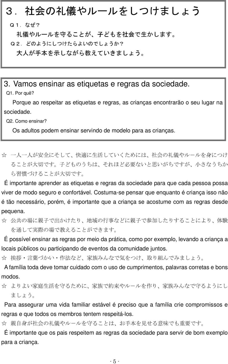 一 人 一 人 が 安 全 にそして 快 適 に 生 活 していくためには 社 会 の 礼 儀 やル-ルを 身 につけ ることが 大 切 です 子 どものうちは それほど 必 要 ないと 思 いがちですが 小 さなうちか ら 習 慣 づけることが 大 切 です É importante aprender as etiquetas e regras da sociedade para que