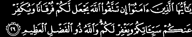 Allah diz na Surat An-Anfal, versículo 29: Ó vós que creram! Se vocês temerem à Allah, Ele vos fará ter critério (para distinguir o bem de mal) e nos livrará dos pecados e os perdoará.