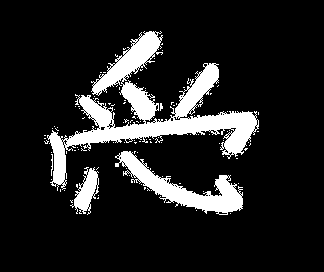 kanji e