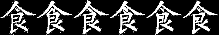 Faça também o desenho com o dedo como fez no primeiro kanji (afeto/amor), e