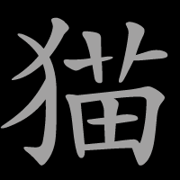 Usando o exemplo acima, o caracter para gato, podemos indicar pelo menos um outro kanji que é muito parecido com gato mas