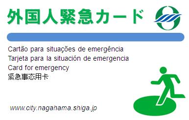(4) Cartão para Situações de Emergência A Prefeitura de Nagahama preparou o Cartão para Situações de Emergência.