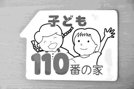 KODOMO 110 NO IE Na cidade de Hikone há várias moradias com esse cartaz. Quando a criança se sentir em perigo poderá pedir socorro nesses locais.