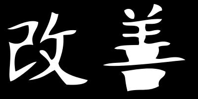 É uma palavra japonesa que significa melhoria contínua. Significa de forma simplificada, mudança para melhor com a herança da palavra contínua ou filosofia.